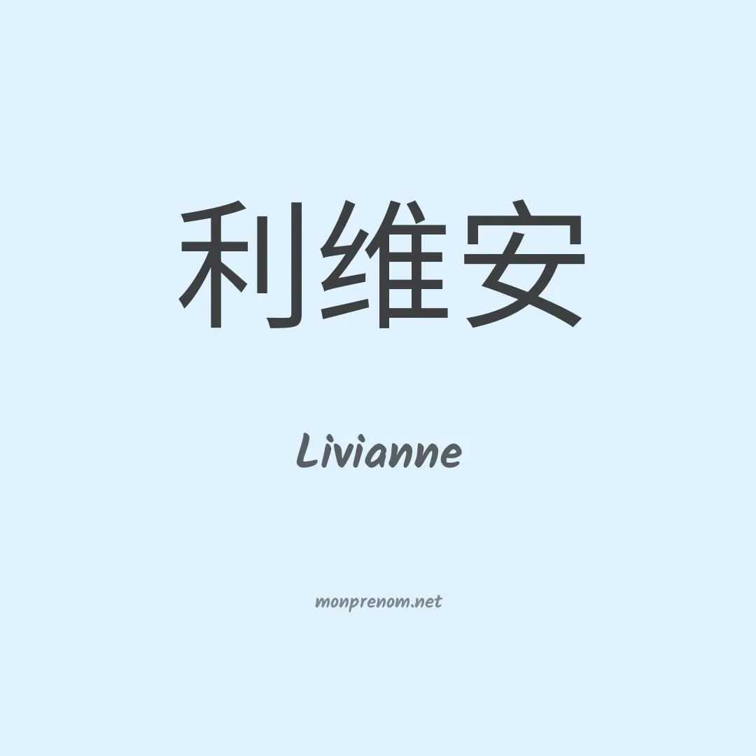 Livianne en chino