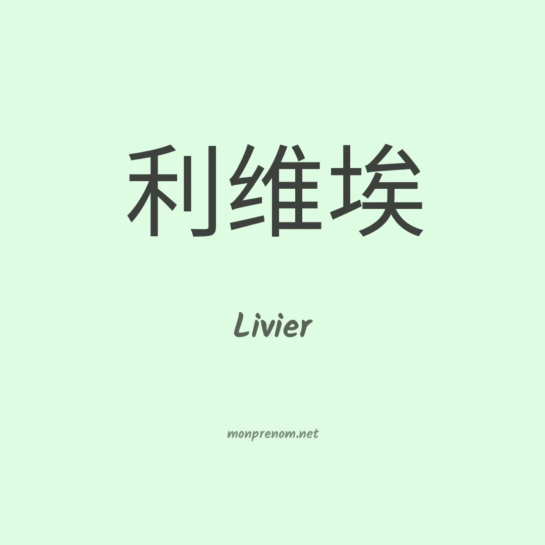 Livier en chino