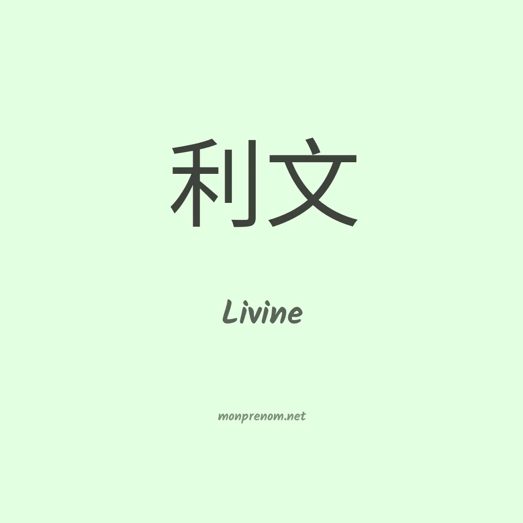 Livine en chino