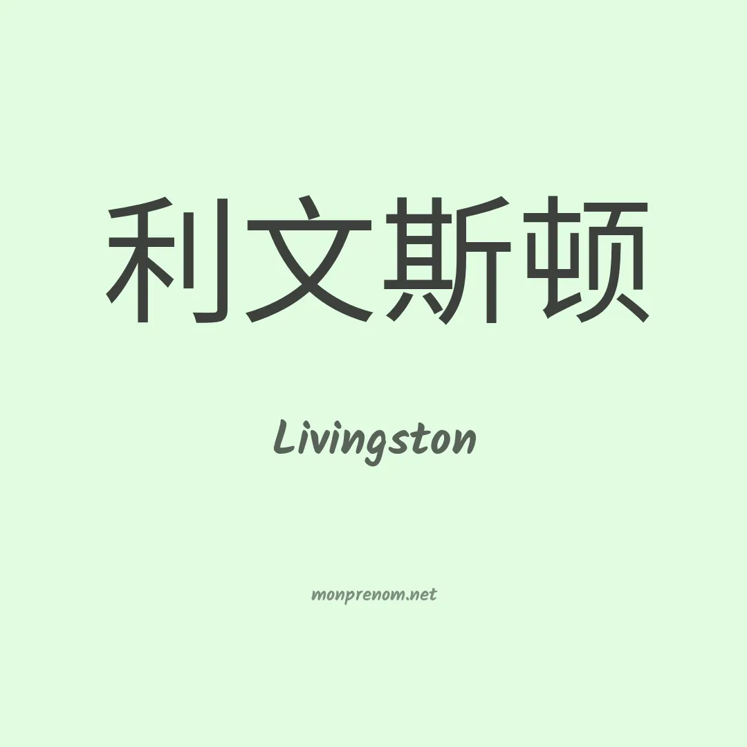 Livingston en chino