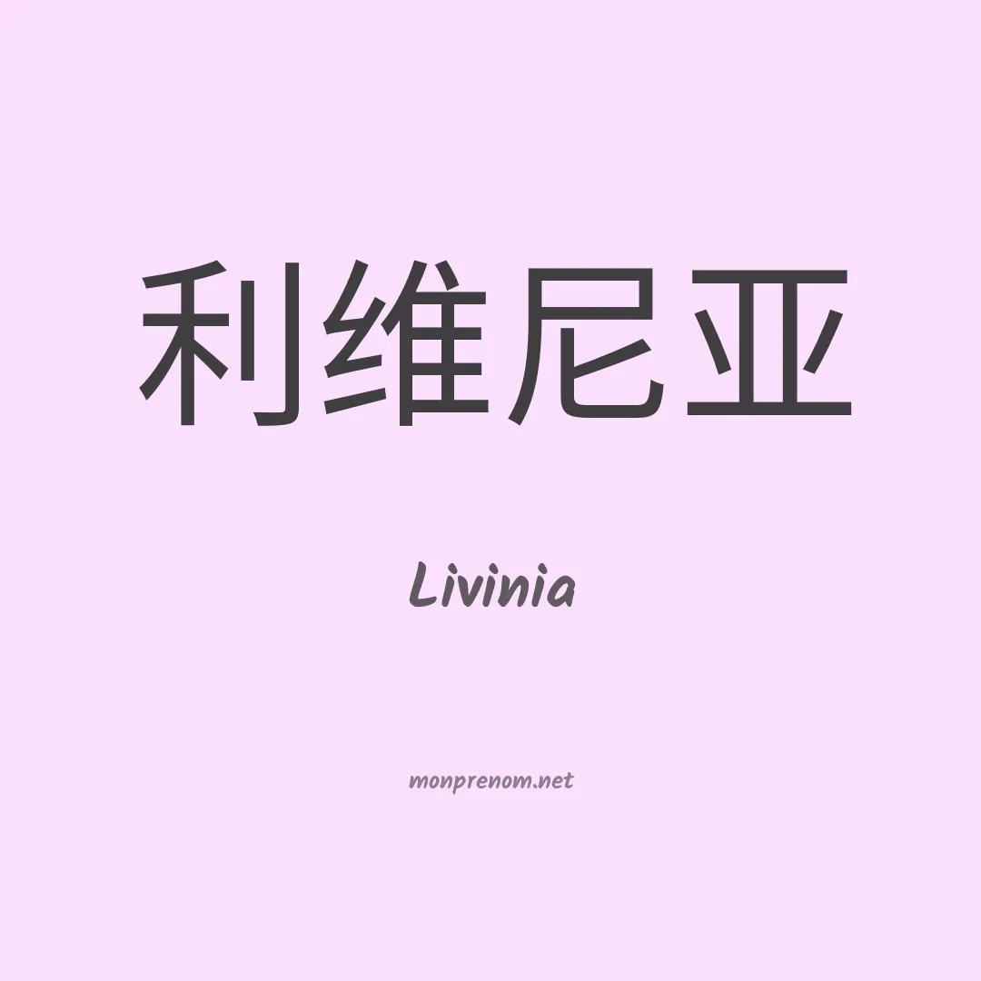 Livinia en chino
