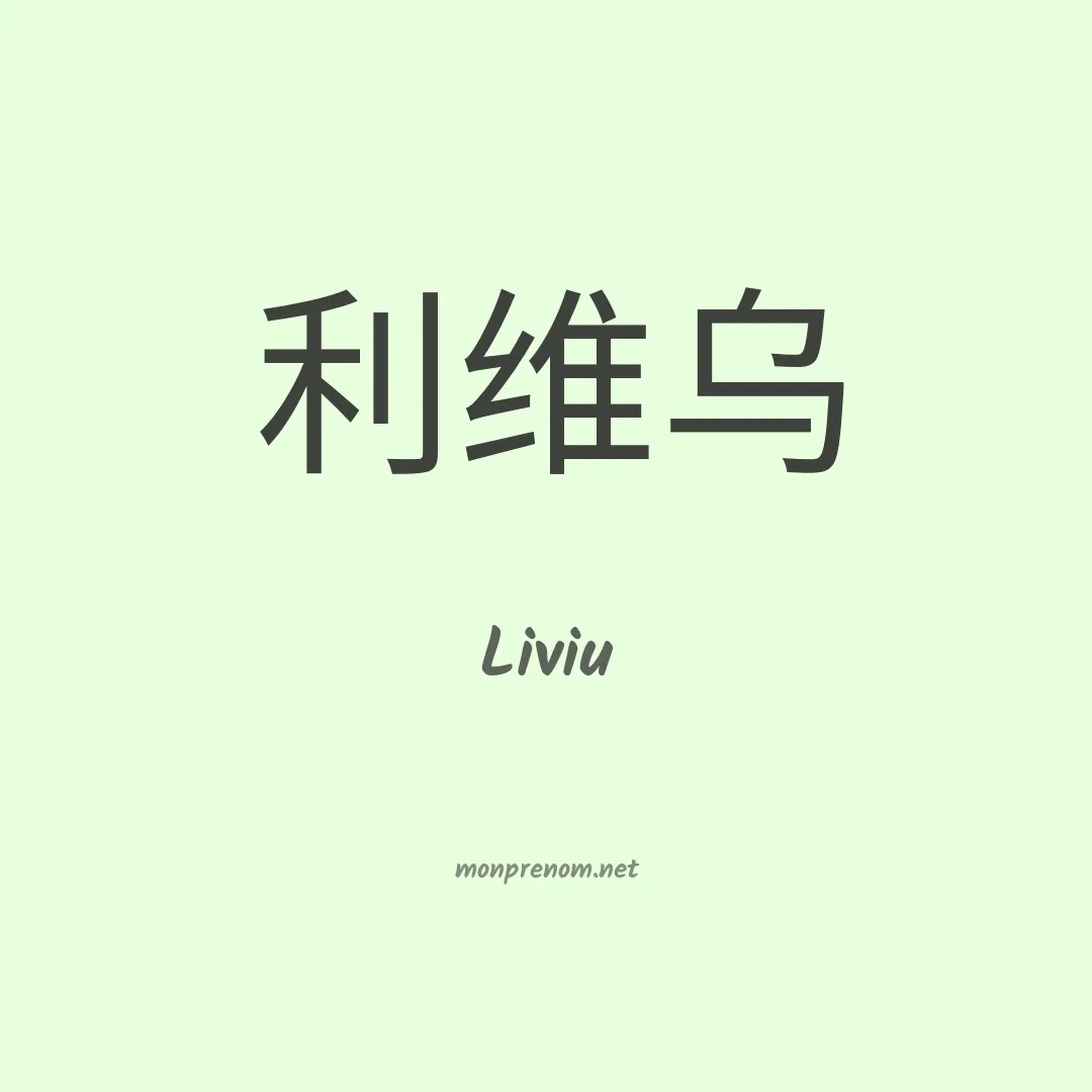 Liviu en chino