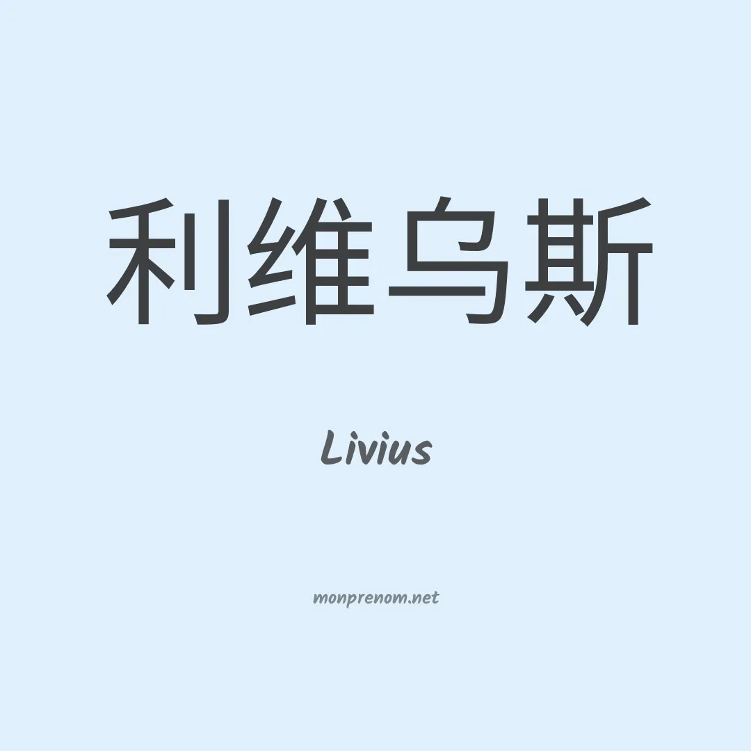 Livius en chino