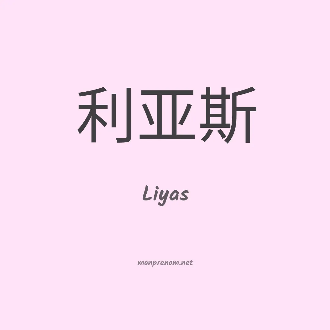 Liyas en chino