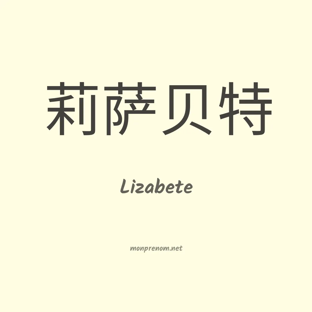 Lizabete en chino