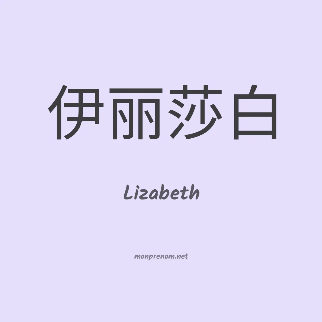 Lizabeth en chino