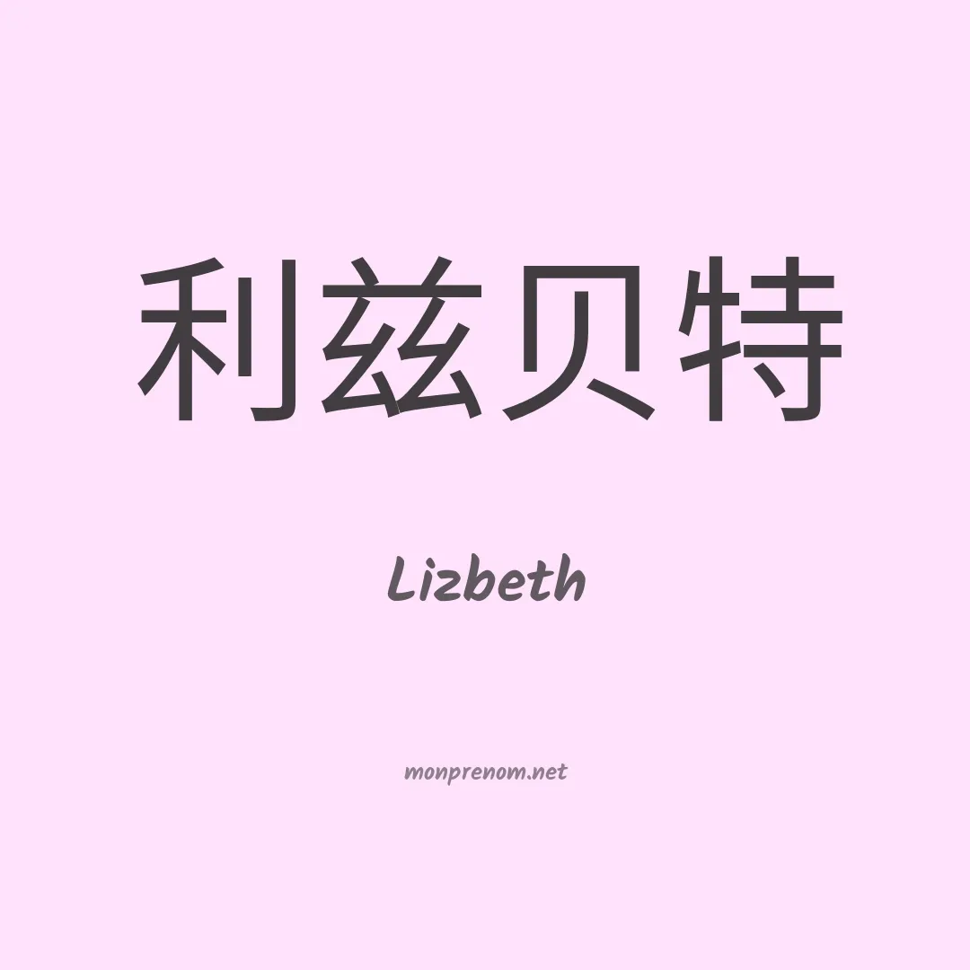 Lizbeth en chino