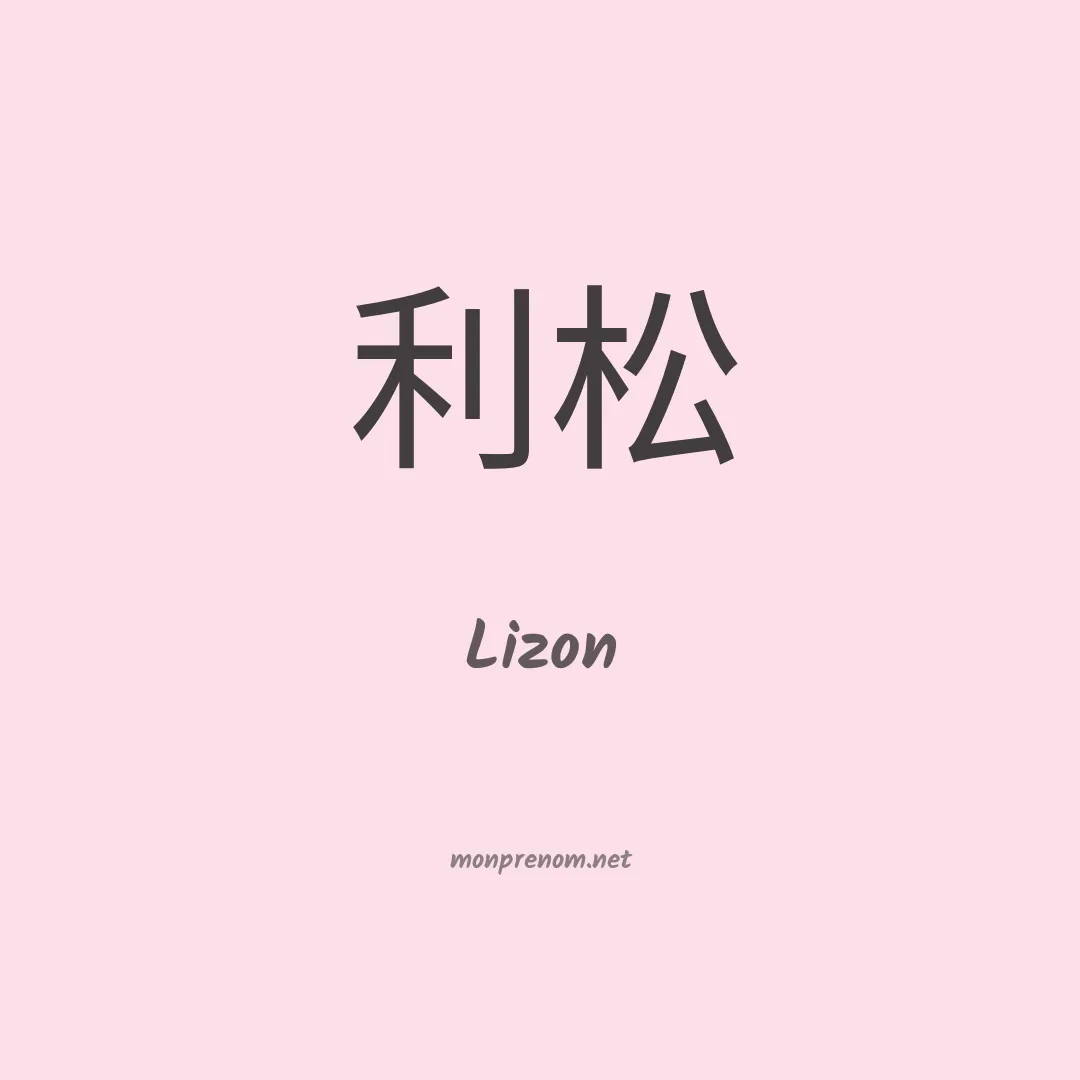 Lizon en chino