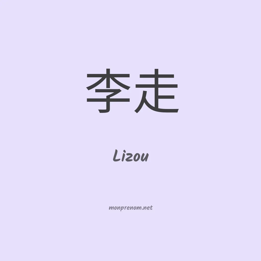 Lizou en chino