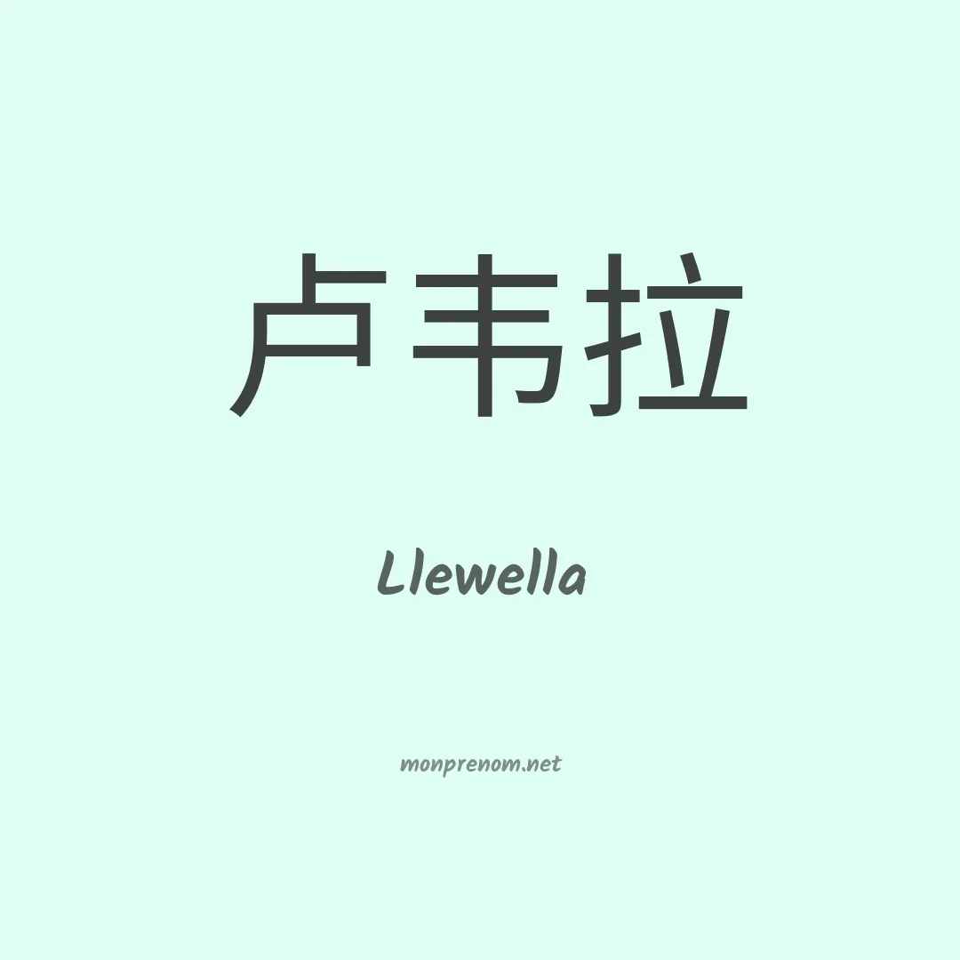 Llewella en chino