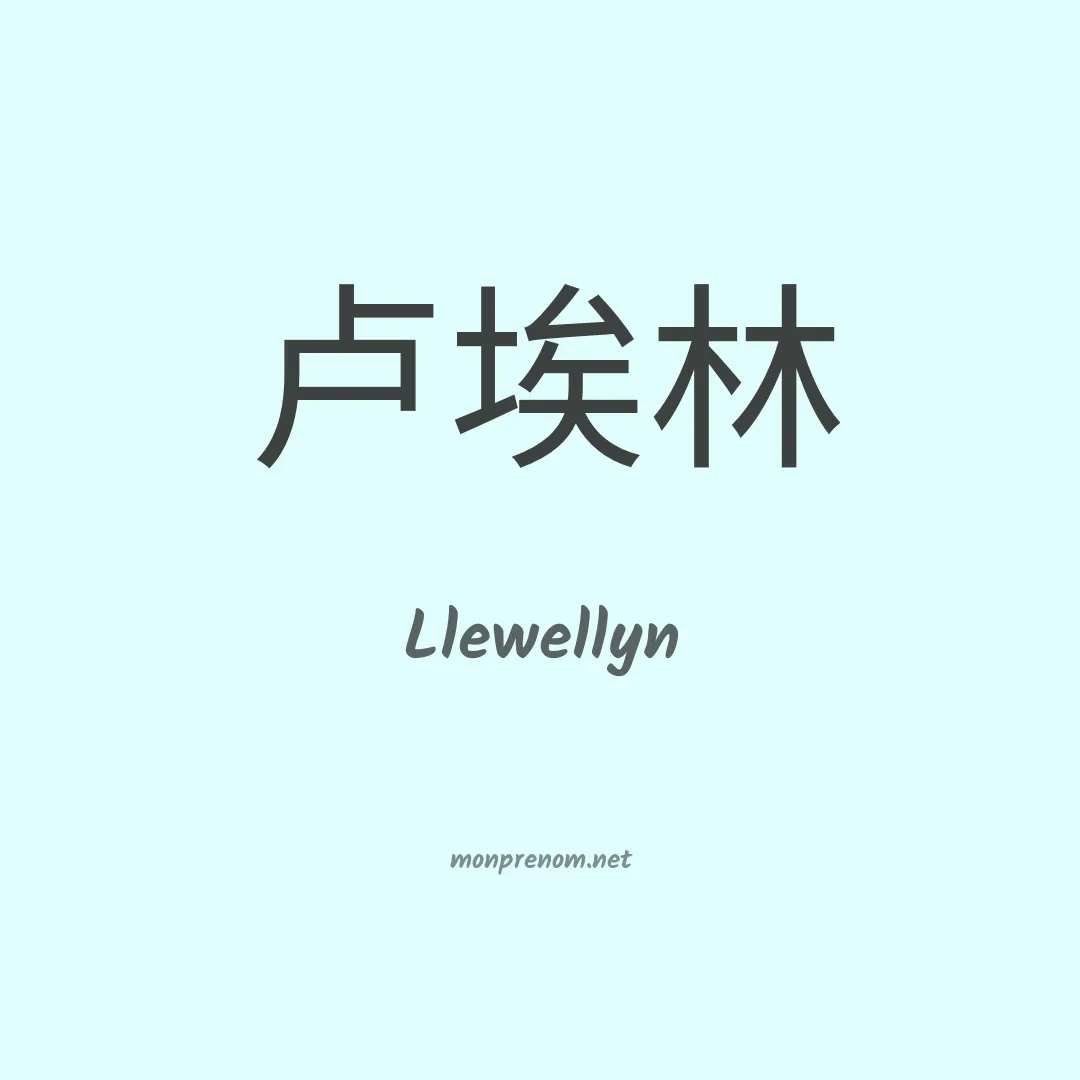 Llewellyn en chino