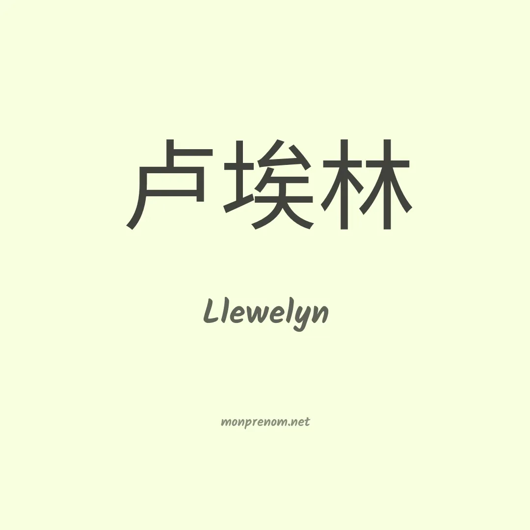 Llewelyn en chino