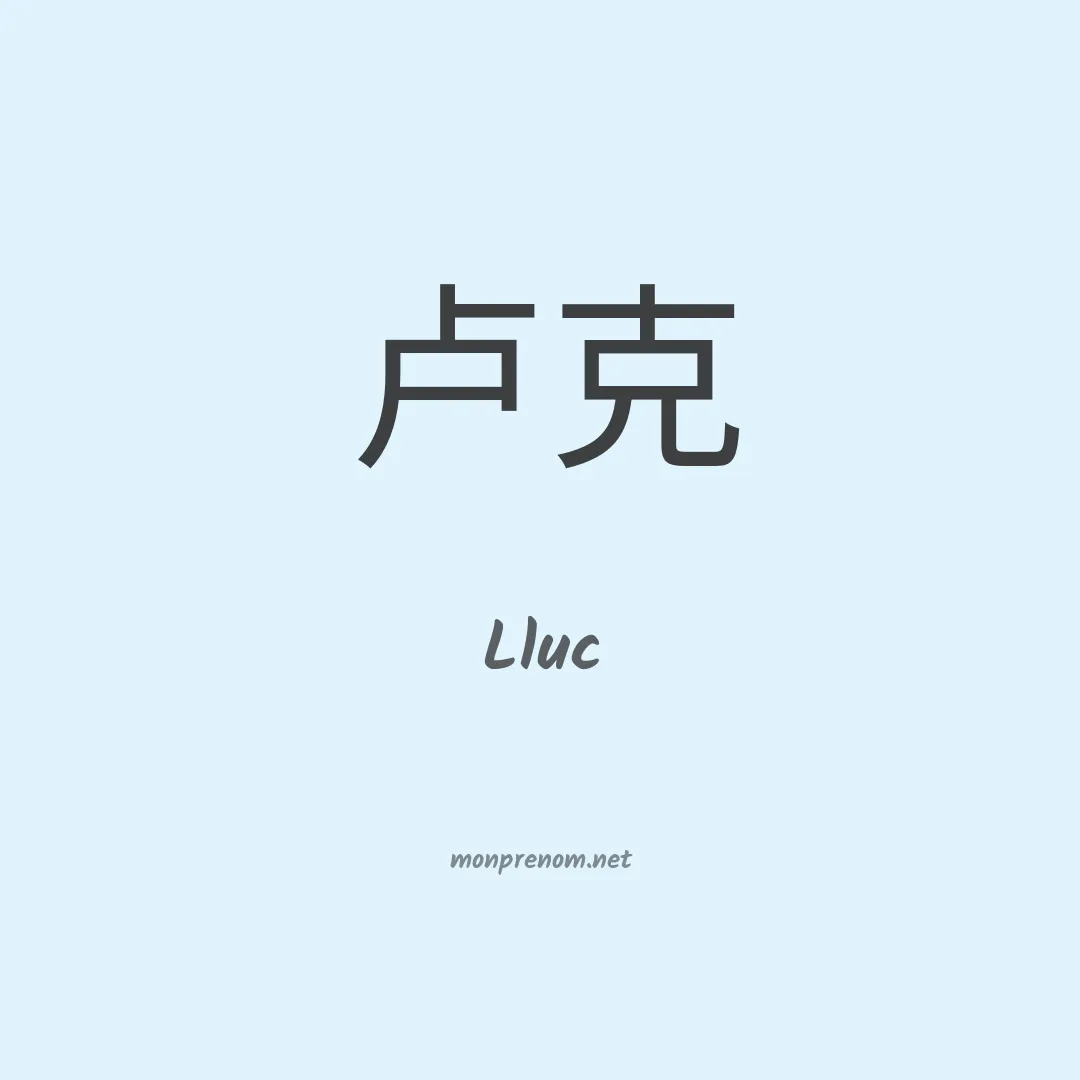 Lluc en chino