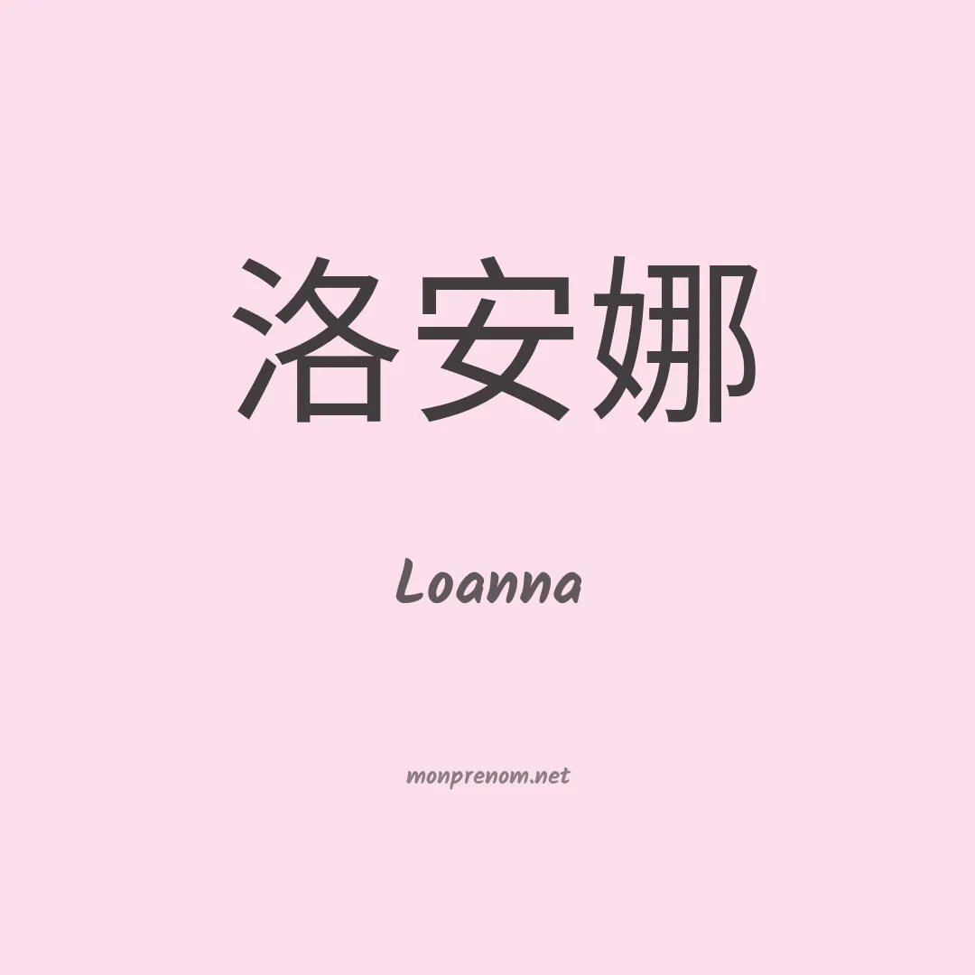 Loanna en chino