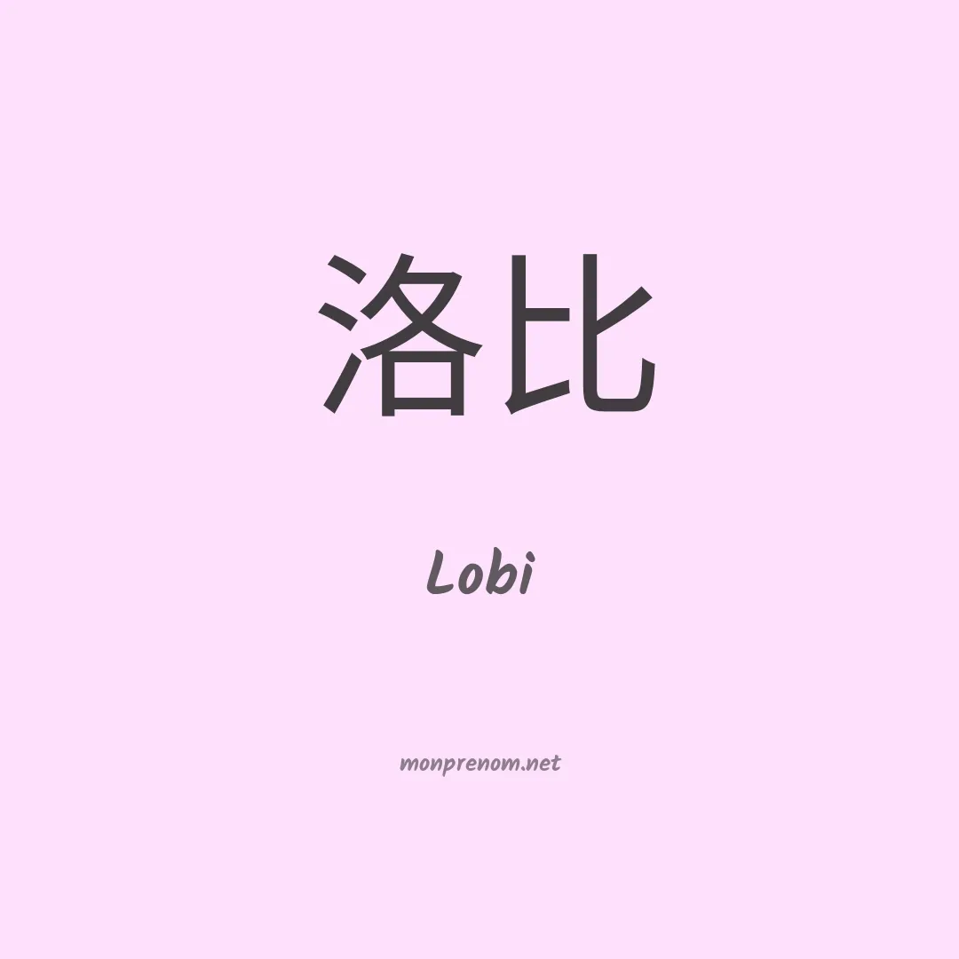 Lobi en chino