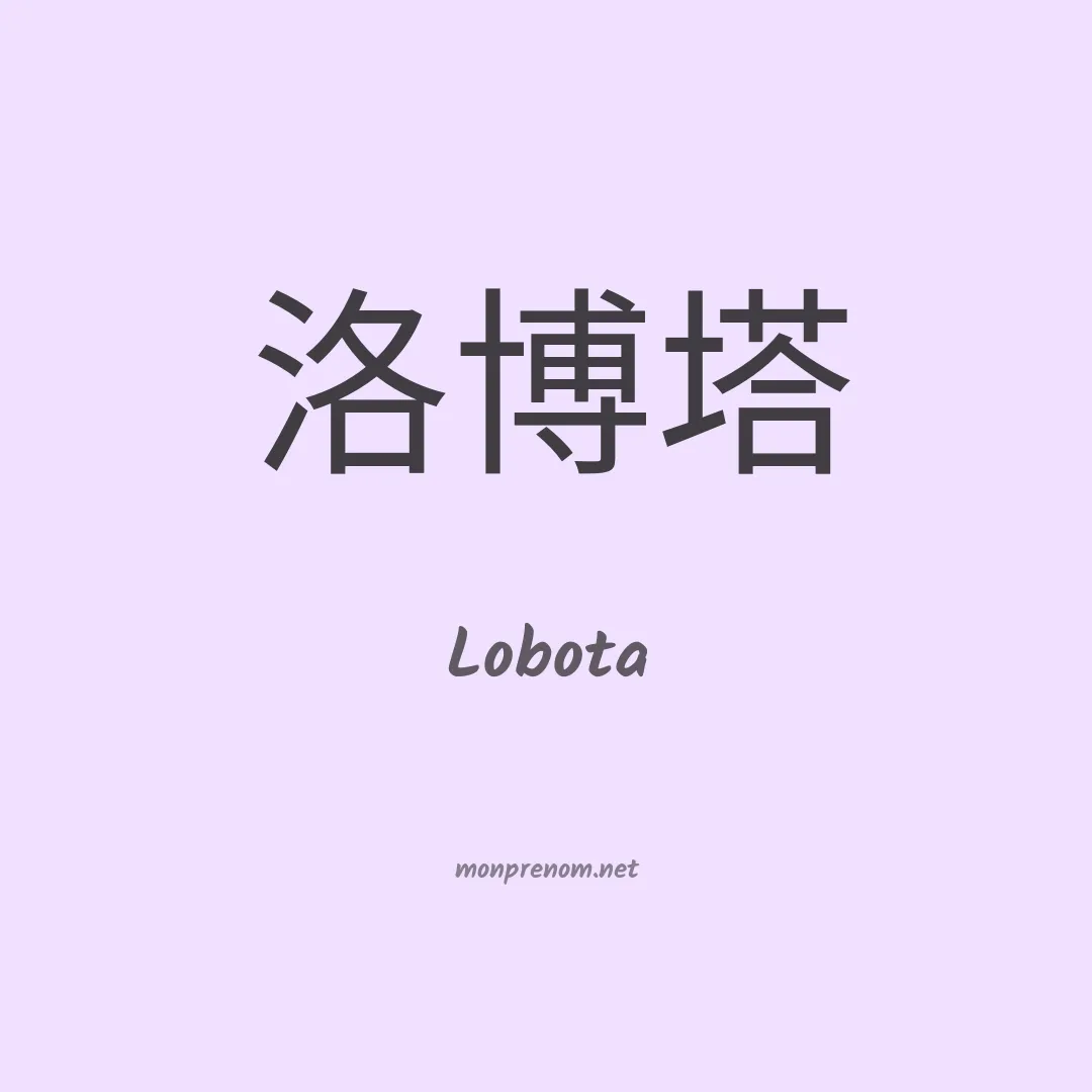 Lobota en chino