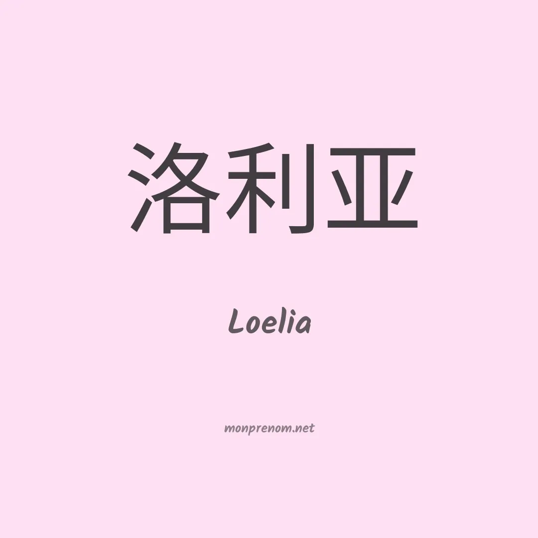 Loelia en chino