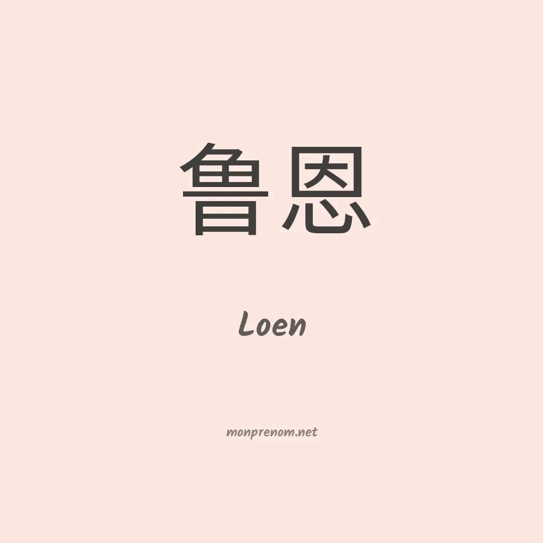 Loen en chino