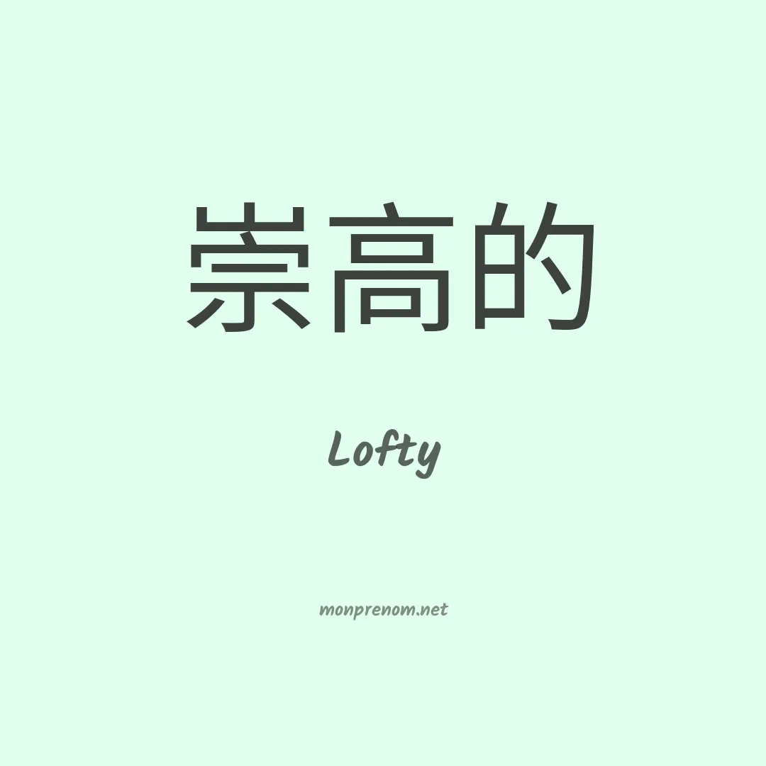 Lofty en chino