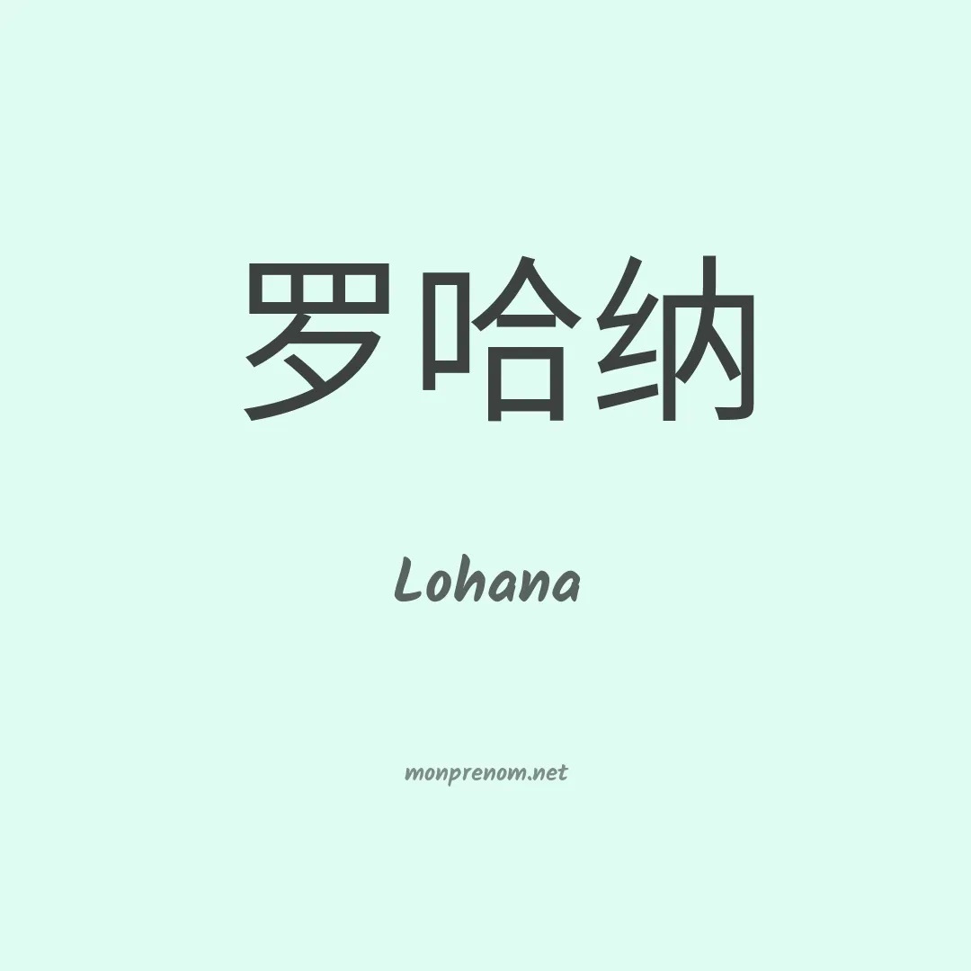 Lohana en chino