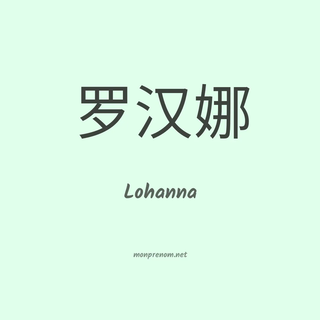 Lohanna en chino
