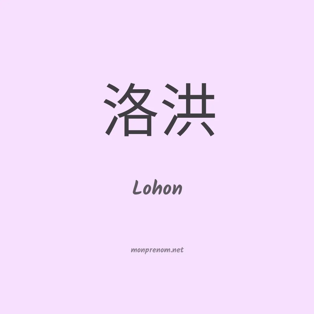 Lohon en chino