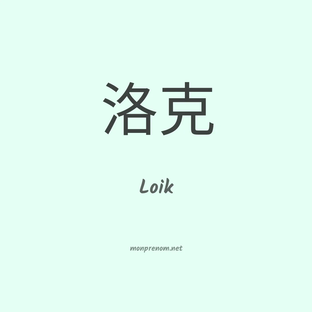 Loik en chino