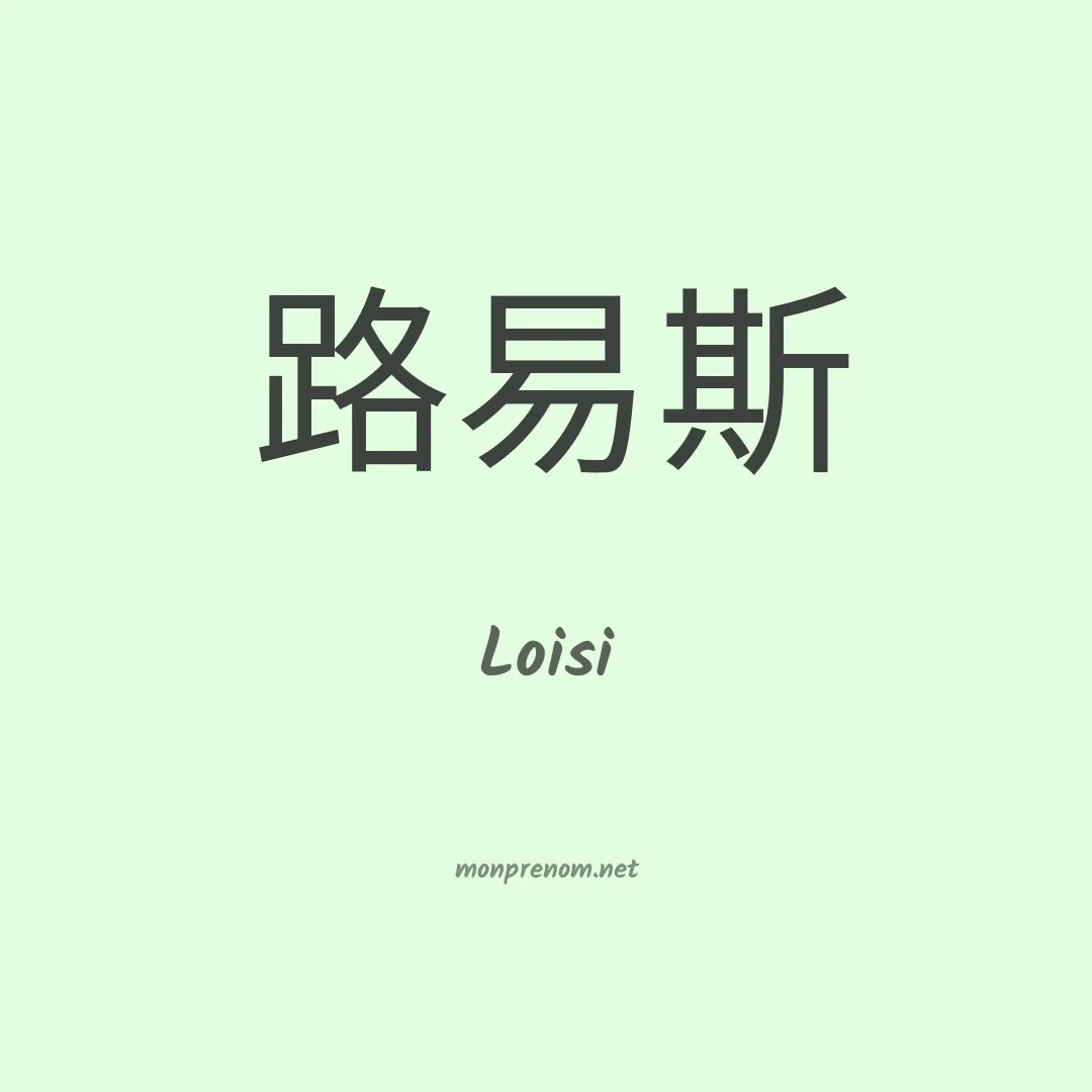 Loisi en chino