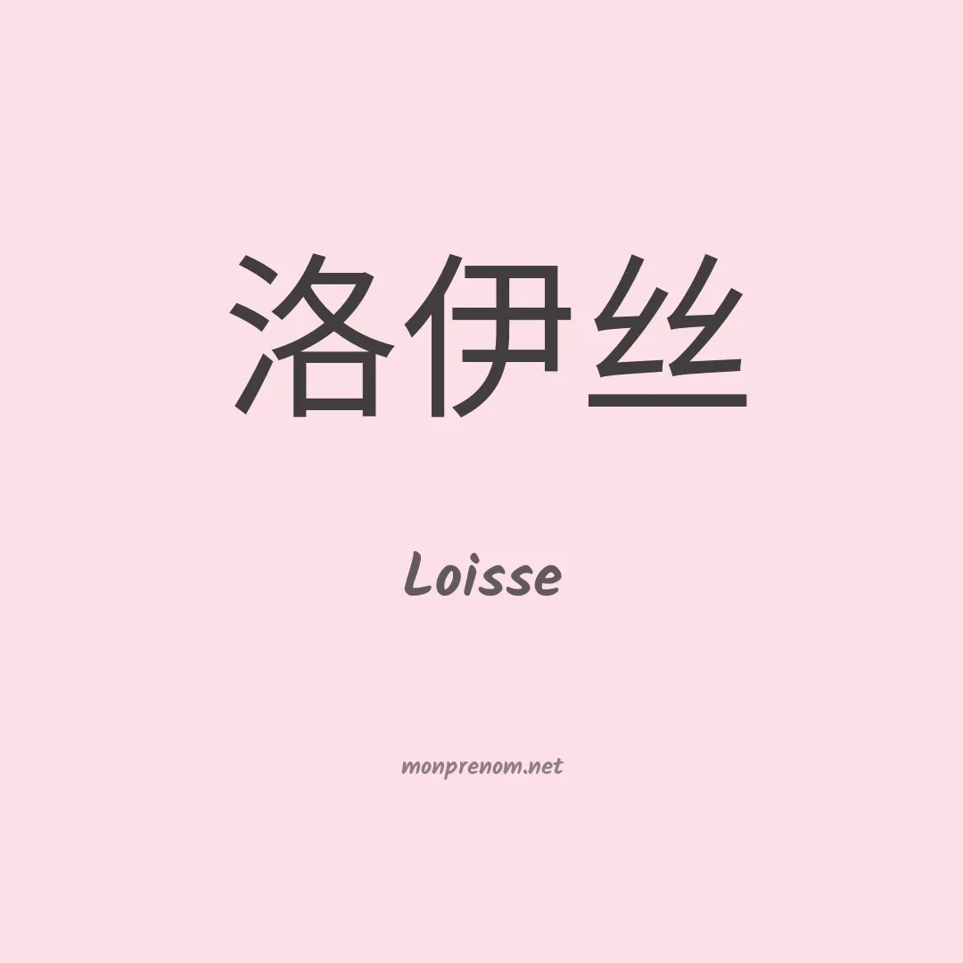 Loisse en chino