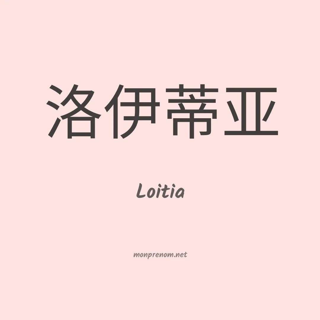 Loitia en chino