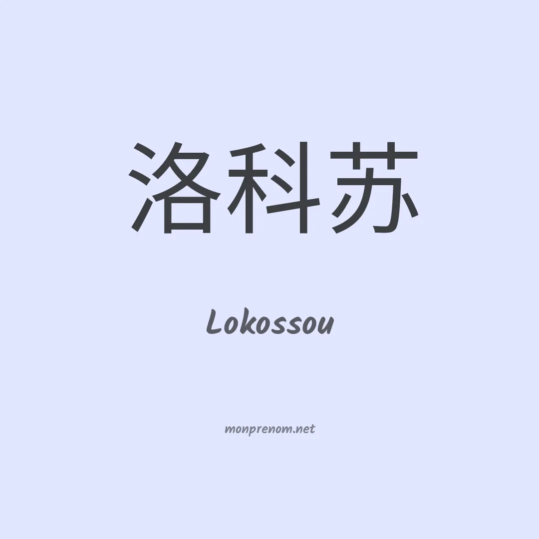 Lokossou en chino