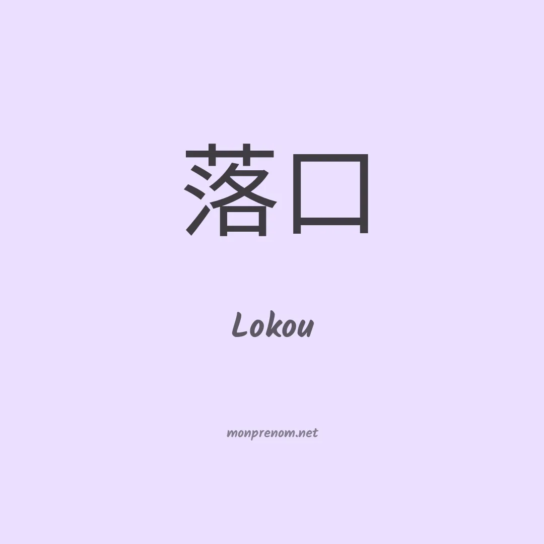 Lokou en chino