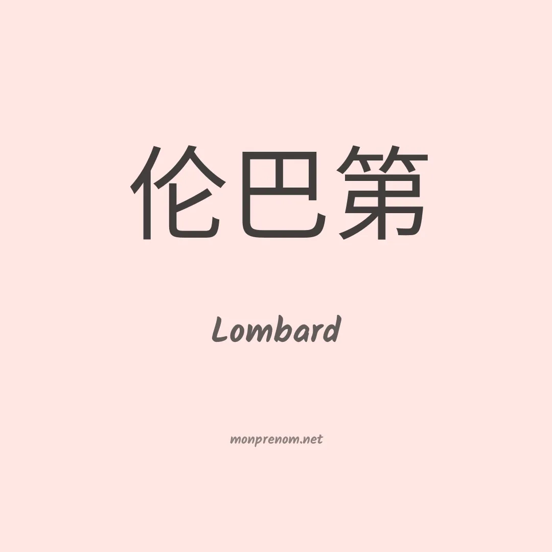 Lombard en chino