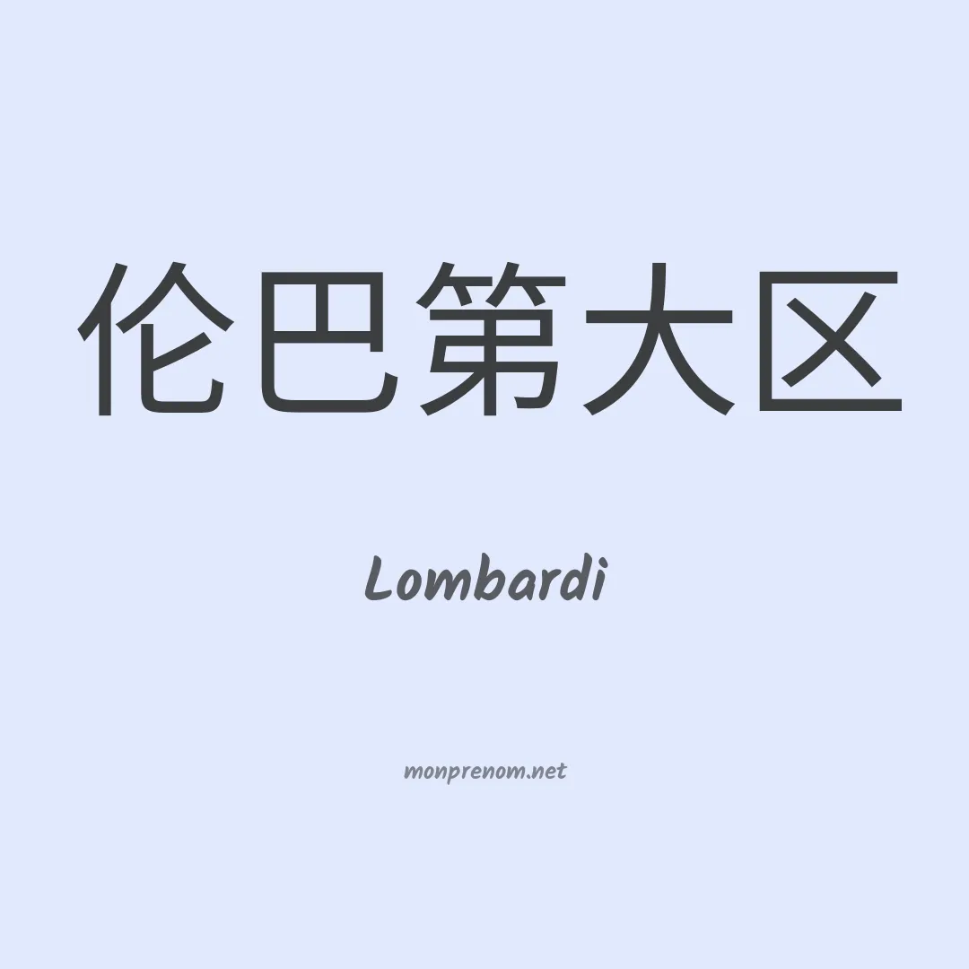 Lombardi en chino