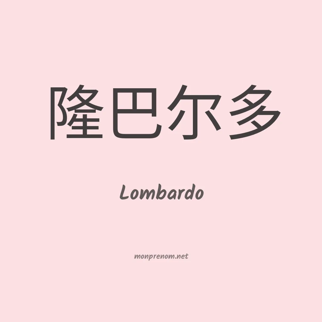 Lombardo en chino