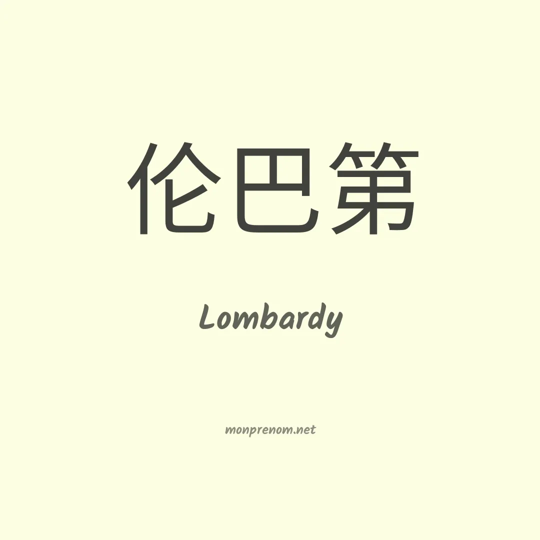 Lombardy en chino