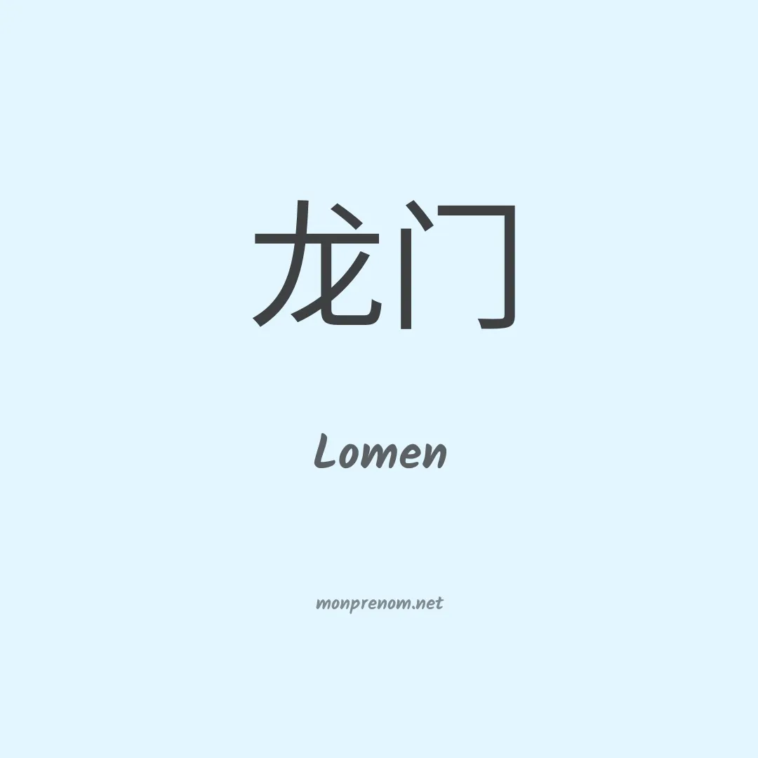 Lomen en chino