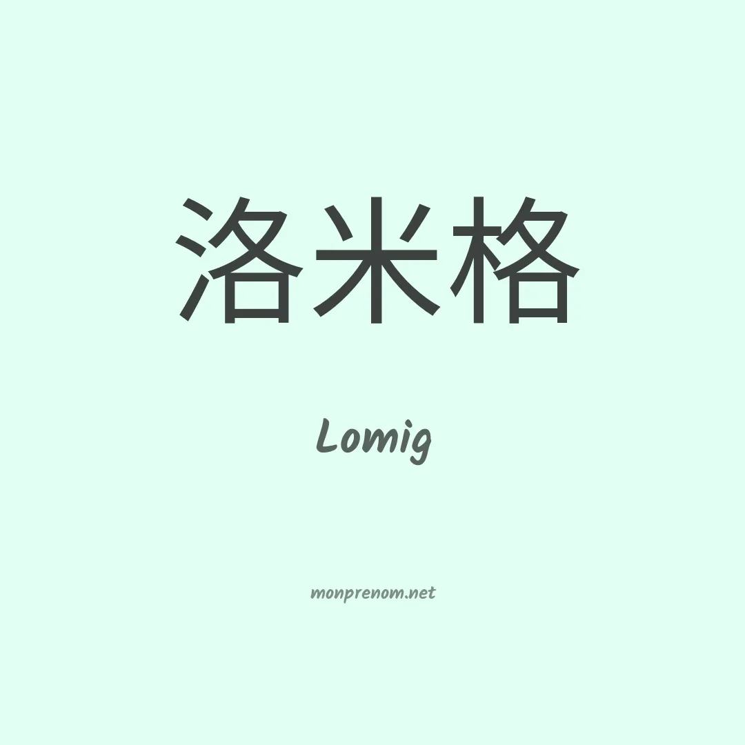 Lomig en chino