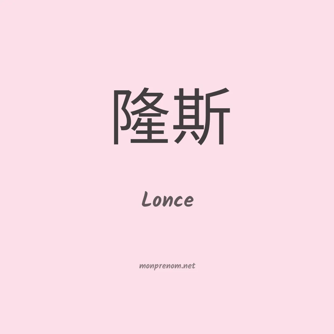 Lonce en chino
