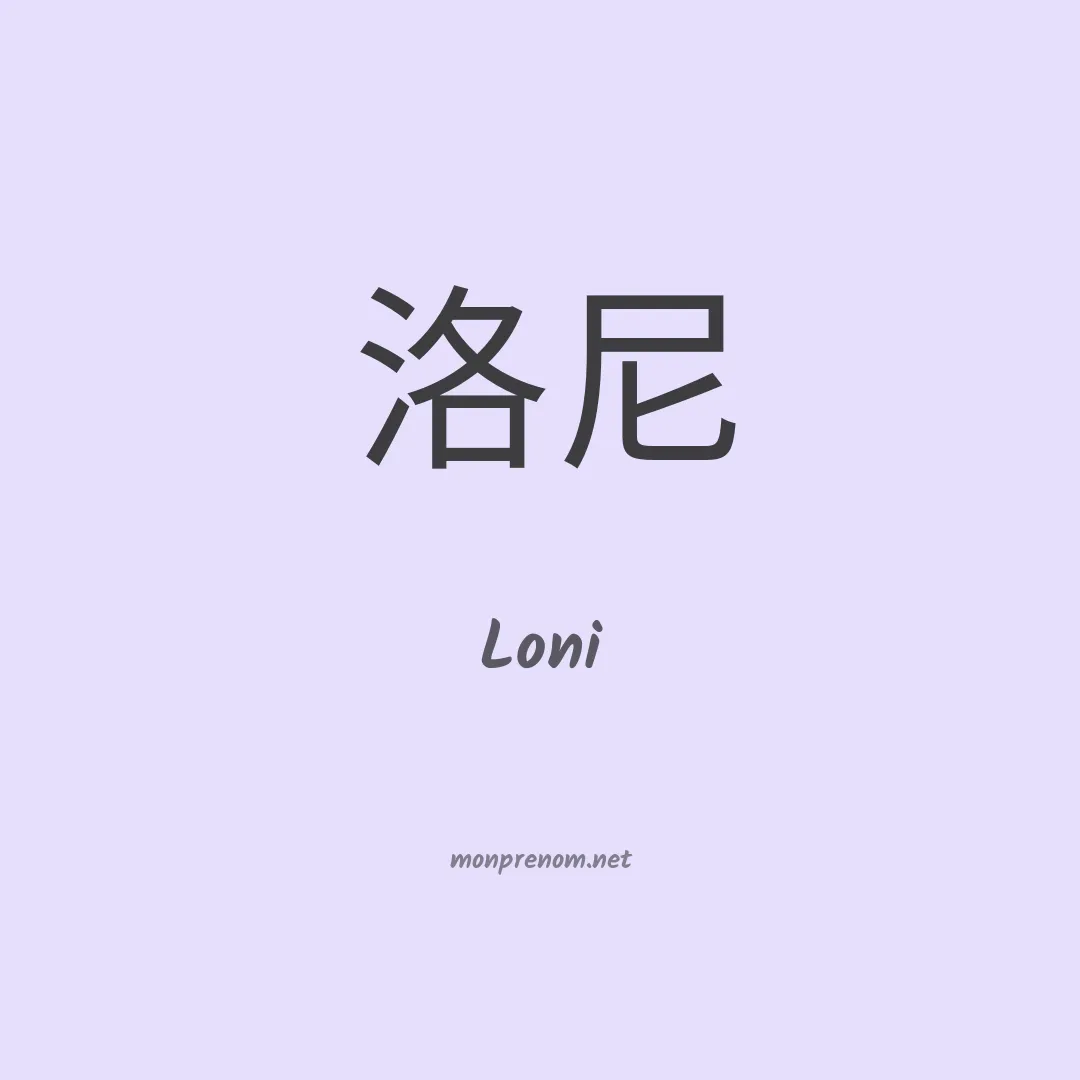 Loni en chino
