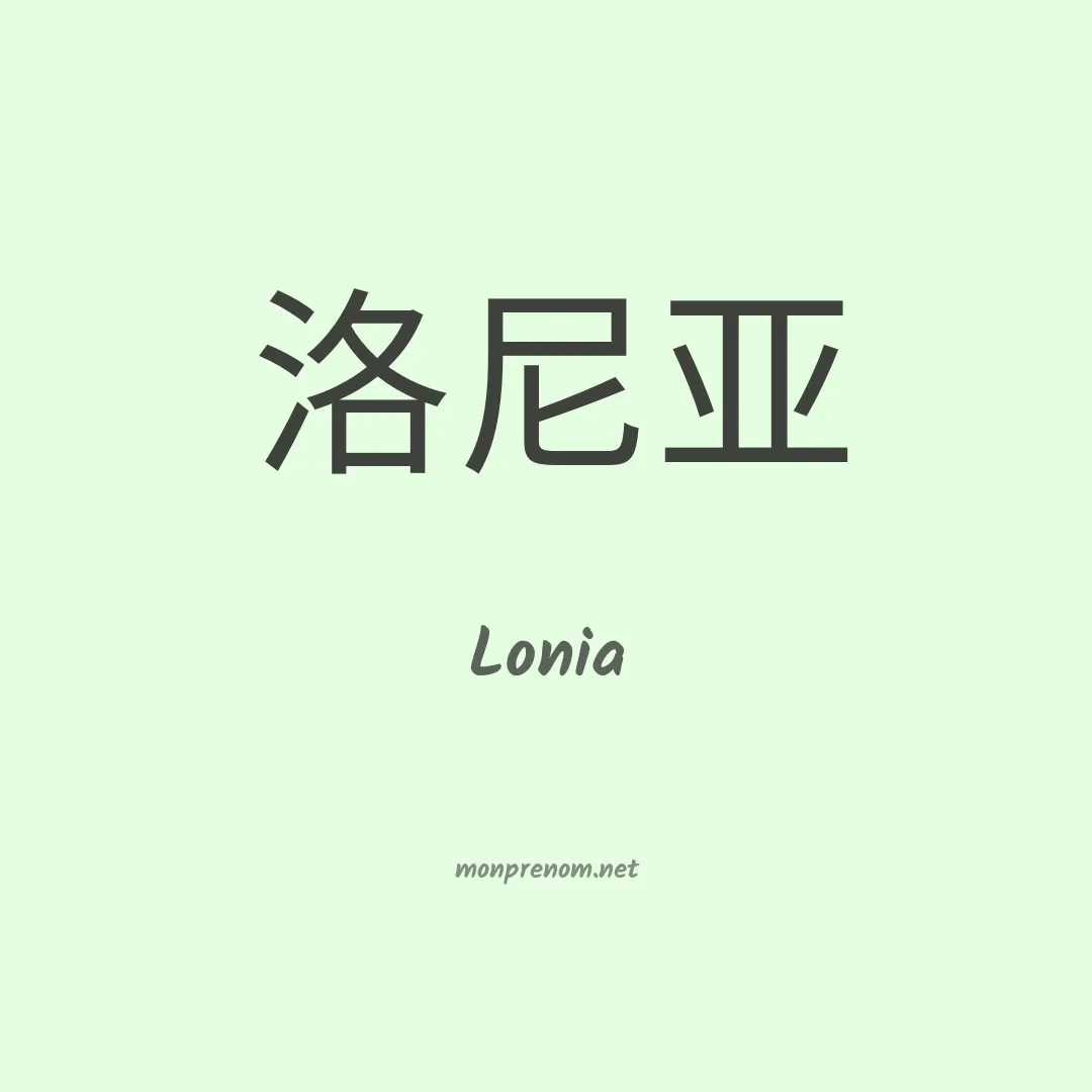 Lonia en chino