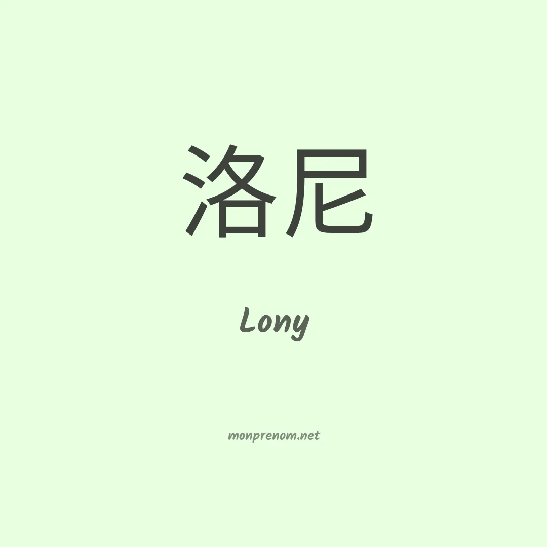 Lony en chino