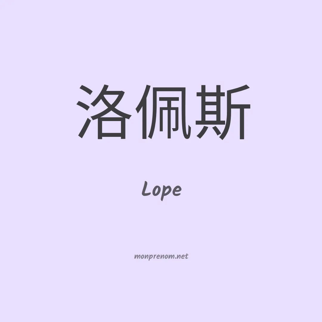 Lope en chino