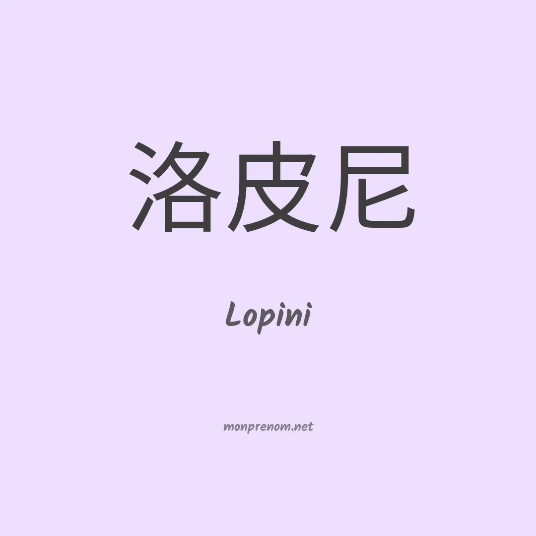 Lopini en chino