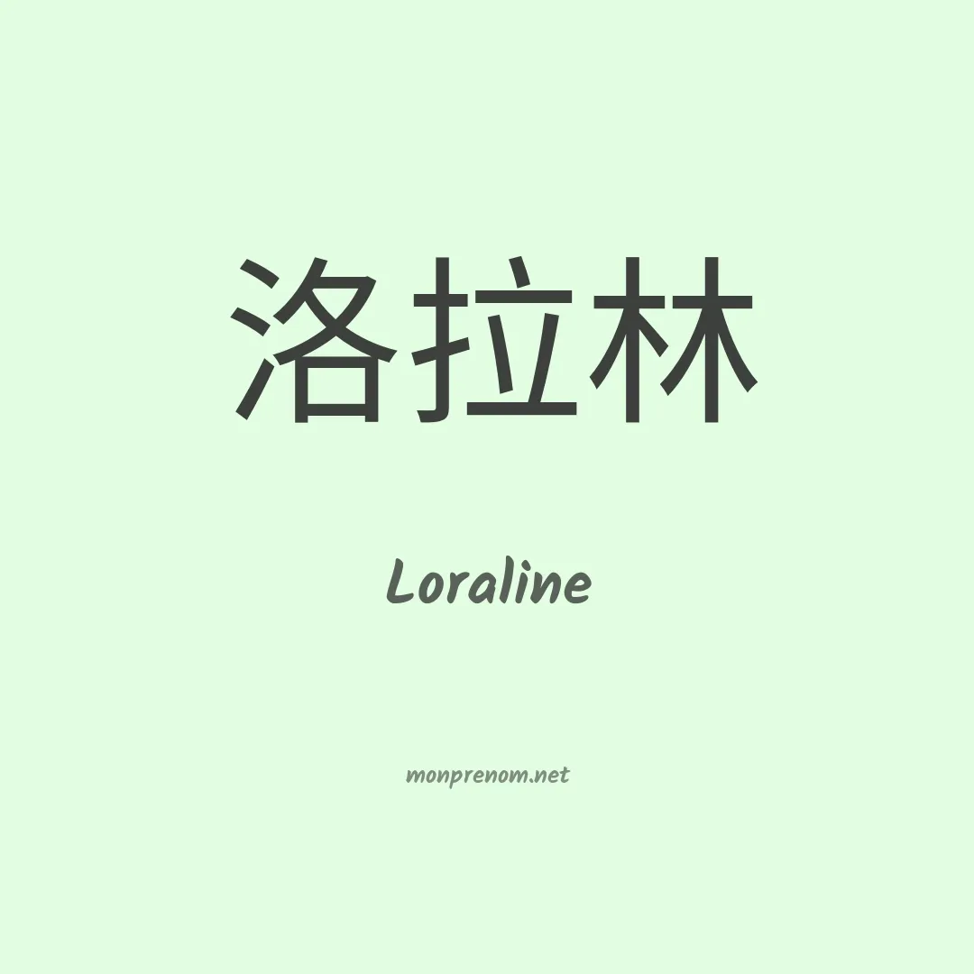 Loraline en chino