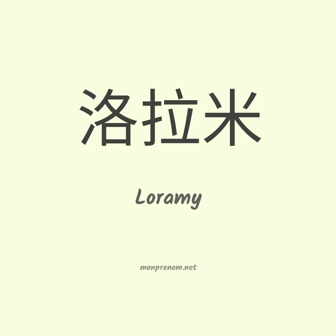 Loramy en chino