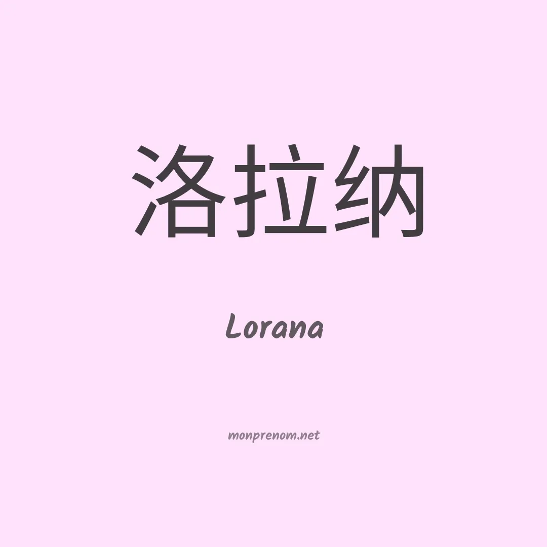 Lorana en chino