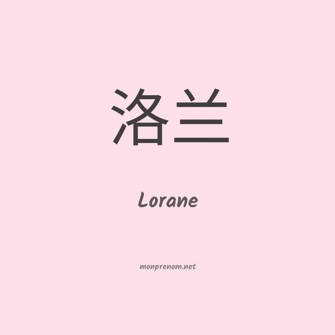 Lorane en chino