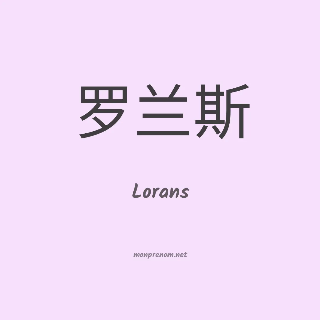 Lorans en chino