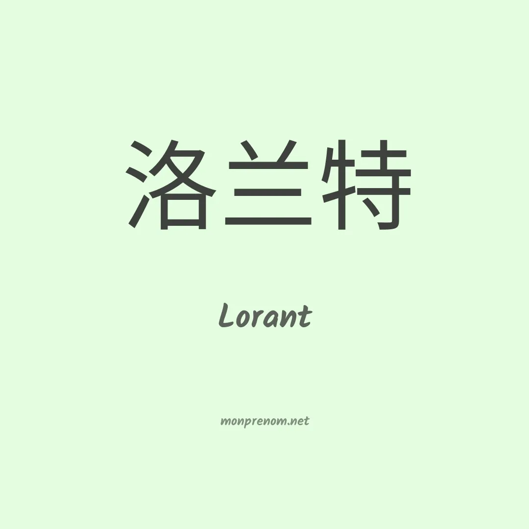 Lorant en chino
